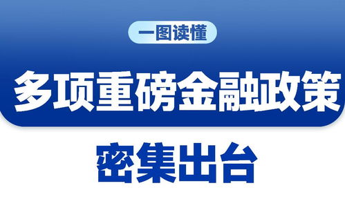 三場(chǎng)發(fā)布會(huì)重磅接力，一攬子增量政策釋放經(jīng)濟(jì)企穩(wěn)回升積極信號(hào)