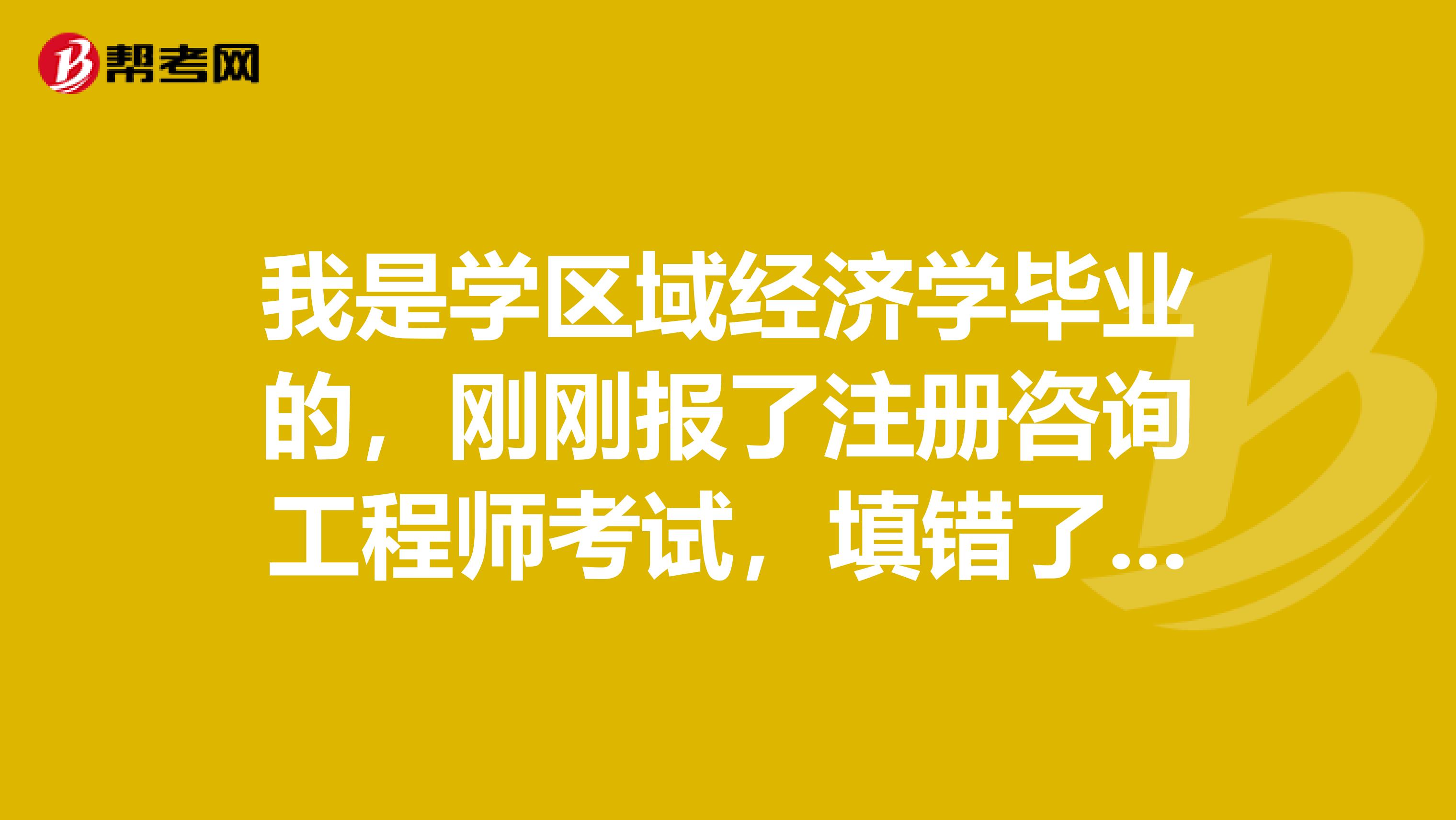 區(qū)域經(jīng)濟(jì)學(xué)與注冊(cè)咨詢工程師 職業(yè)進(jìn)階的關(guān)鍵一步