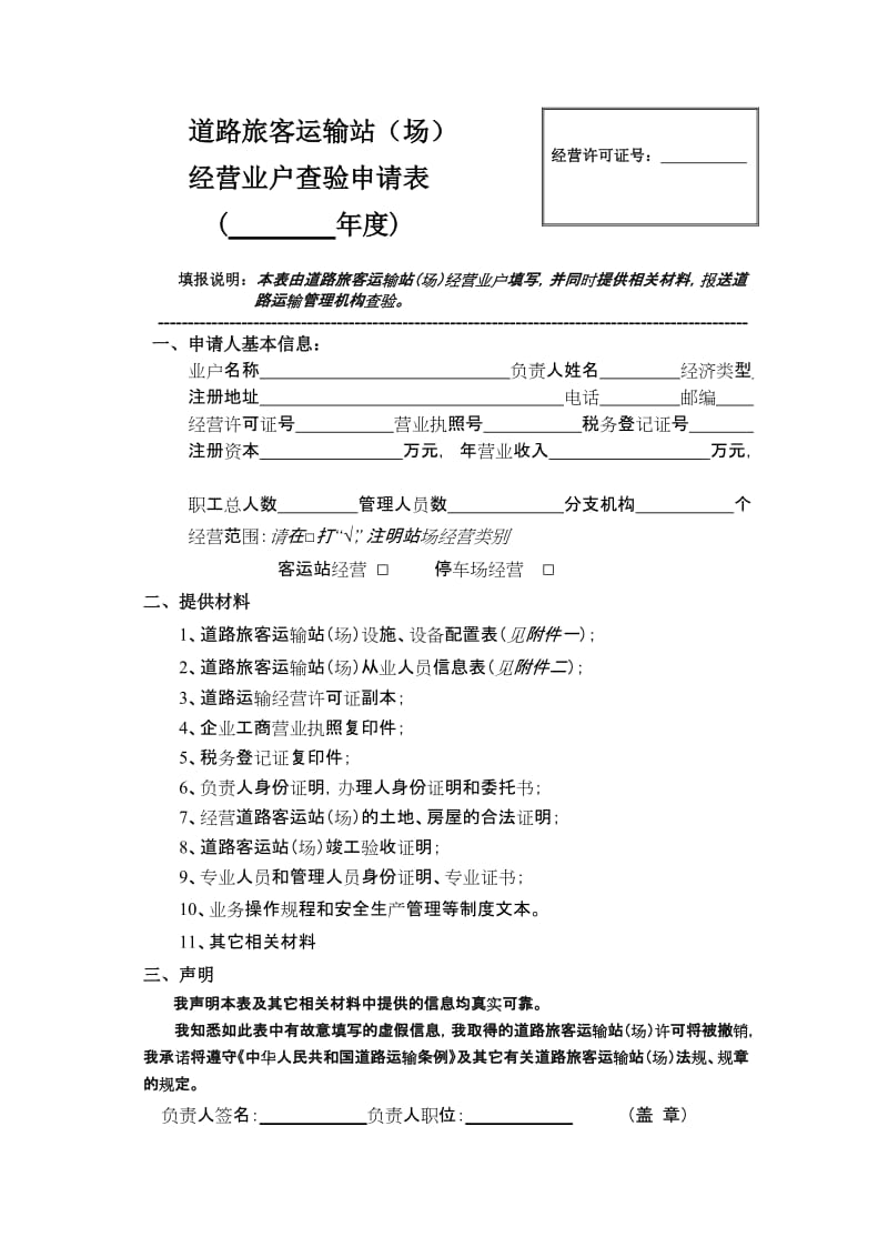 道路旅客運輸站經(jīng)營與安全檢查管理指南
